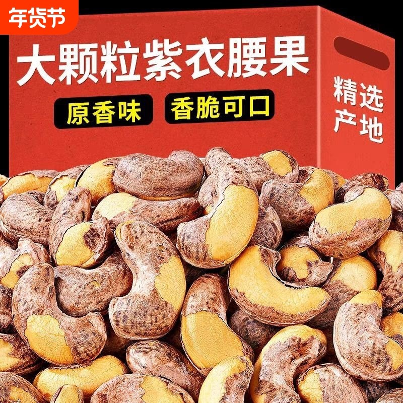 带皮腰果新货紫衣腰果盐焗味年货坚果休闲零食批发袋装500g健康,零食/坚果/特产,腰果,淘宝优惠券,粉丝福利购,淘宝优惠卷