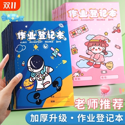 家庭作业登记本记作业小本子小学生专用记录本一二年级课堂抄写做