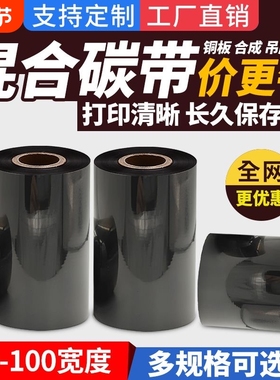 蜡基混合基碳带卷50 60 70 80 90 100 110mm 300m标签纸铜版纸树脂基碳带热转印条码打印机吊牌服装增强色带