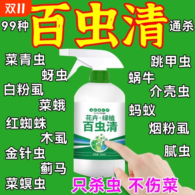 【一喷灭】百虫清蔬菜专用杀虫喷剂花卉绿植除虫剂多肉月季通用型