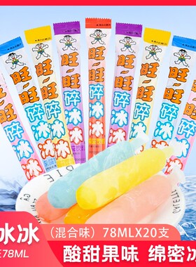 旺旺黑皮碎冰冰78ml可乐葡萄菠萝饮料果冻混合冰棒水果解暑冰沙