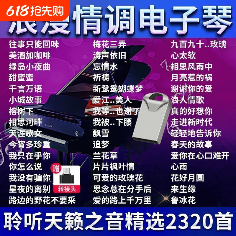 浪漫抒情电子琴U盘纯音乐乐器轻音乐U盘无损音质重低音伴奏曲优盘