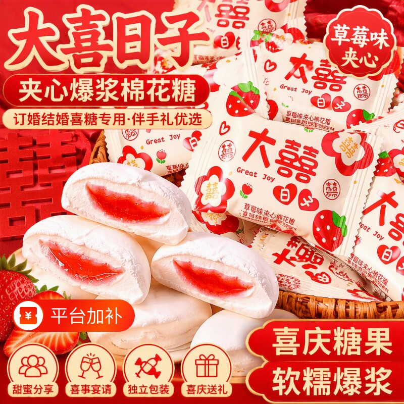 大喜日子夹心爆浆棉花糖喜糖结婚专用批发伴手礼零食散装糖果订婚
