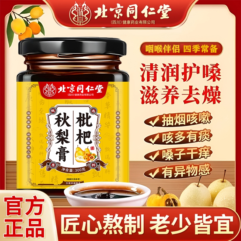 同仁堂枇杷秋梨膏|111人收藏