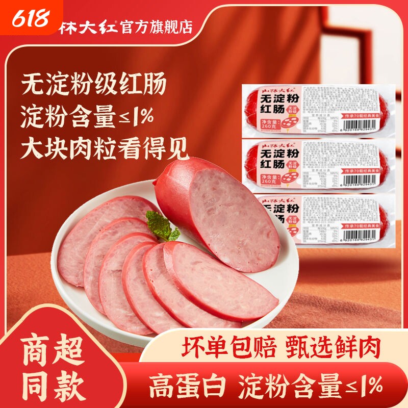 山林大红无淀粉红肠上海特产伴手礼肉肠烤肠香肠开袋即食熟食烧烤