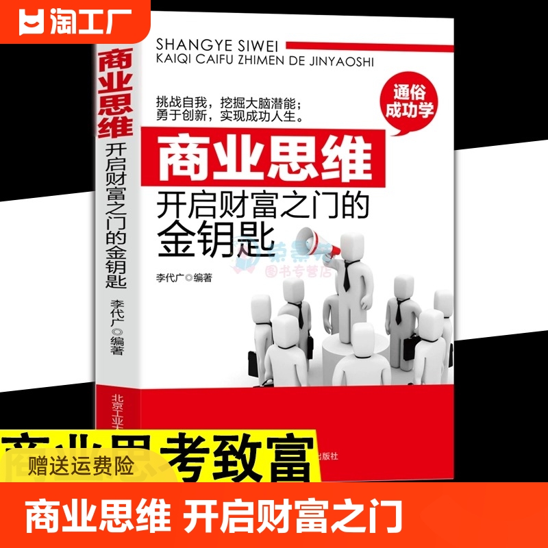 正版商业思维开启财富之门的金钥匙用钱赚钱会赚钱的人想的不一样如何理财致富财富自由新思维方法道路成功励志职场赚钱书籍