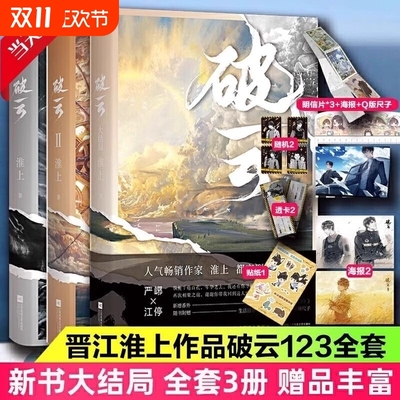 新华正版破云小说全套123共三册实体书高人气作家淮上口碑代表作晋江青春文学晋江城吞海悬疑推理原版科幻畅销书