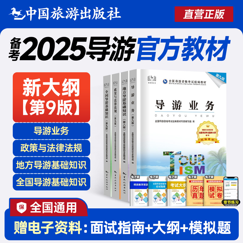 官方教材备考2025年导游证考试教材历年真题试卷全国导游证资格考试教材2025年中国旅游出版社地方导游基础知识业务政策与法律法规