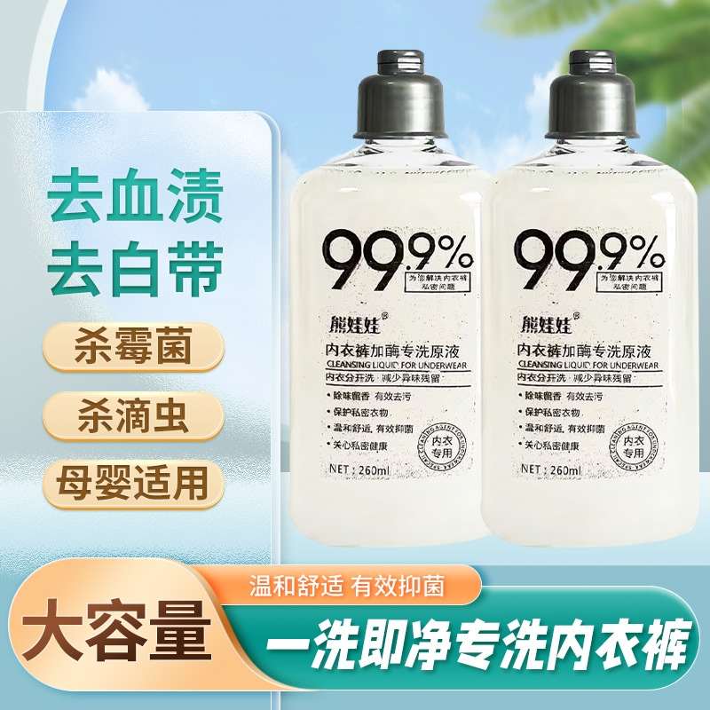 熊娃娃内衣内裤洗衣液男女专用正品清洗液抑菌除菌去血渍清洗剂