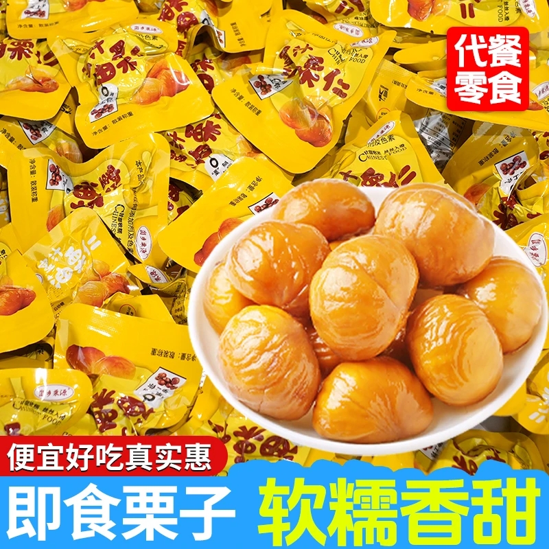 软糯香甜甘栗仁去壳即食板栗仁油栗仁熟制栗子解馋小零食开袋即食