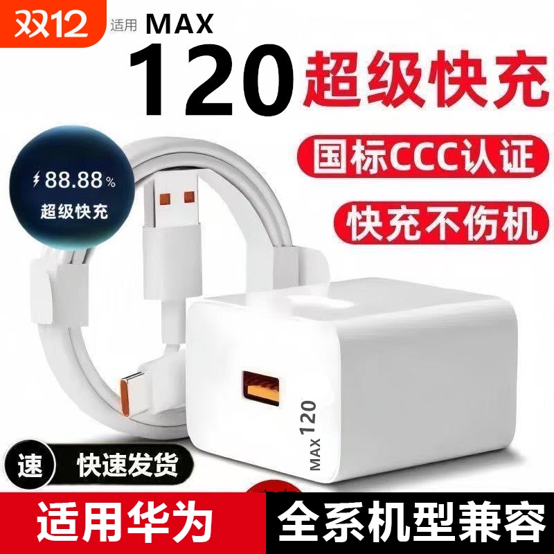 MAX120W超级快充头适用华为mate60/P50/P40手机安卓Type-c数据线小米荣耀充电器套装usb接口冲电插头充电线