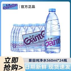 景田纯净水560ml*24瓶整装饮用水会议接待家庭用非矿泉水山泉农夫