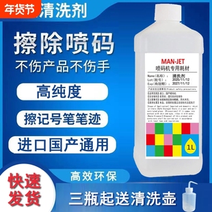 进口国产喷码机专用清洗剂去除错码油墨清洗剂日期清洗液稀释剂溶剂记号笔清洗喷头小字符喷码机器去胶高线度