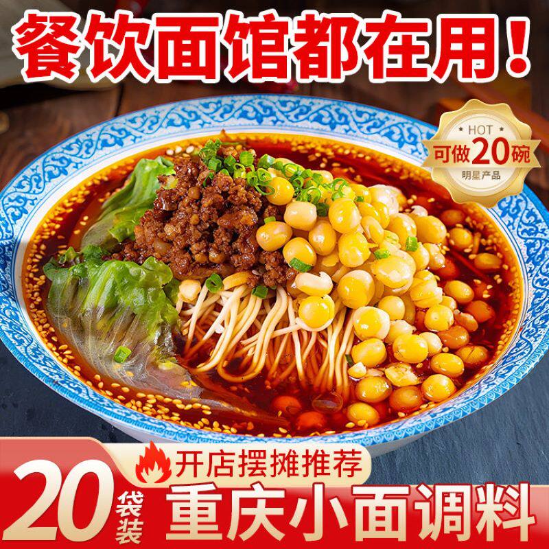 重庆小面调料网红爆款调料包麻辣面商用面馆正宗专用酱干料拌面