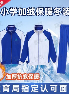 深圳小学生校服冬装加绒加厚套装