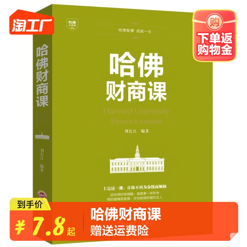 哈佛财商课 正版商业经营财商思维书籍受益一生的投资理财金融成功教育创业管理经营销售改变自己思考致富交易心理学排行书籍怎么样,好用不?