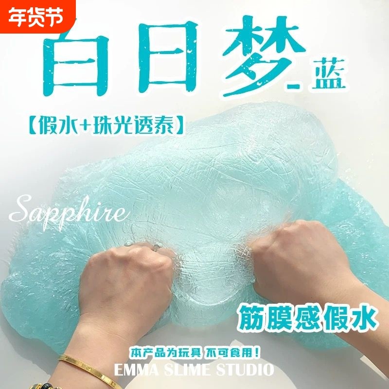 白日梦蓝筋膜感假水DIY手工制作史莱姆玩盒解压玩具泥,玩具/童车/益智/积木/模型,粘土/超轻粘土,淘宝优惠券,粉丝福利购,淘宝优惠卷