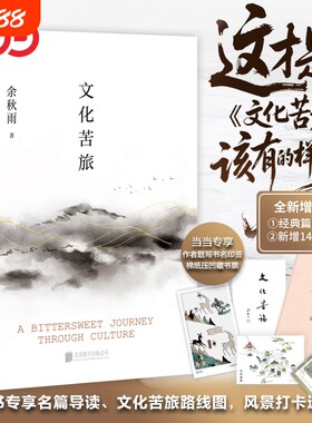 专享赠导读手册藏书票透卡路线图文化苦旅2024新版余秋雨著精装烫金典藏版新增三十年序收录之痛文学散文随笔经典阅读全三册