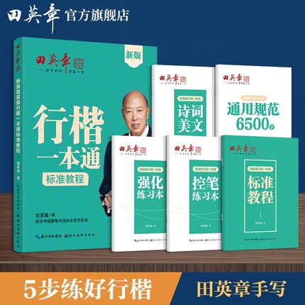 现货新版田英章字帖行楷一本通字帖练字成年男7000字钢笔练字帖初学者初中大学生成人临摹描红速成行楷初学者练字帖硬笔书法练字本