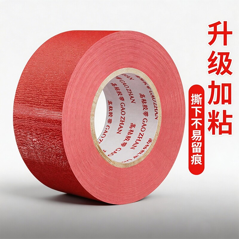 皖荣布基胶带单面红色大力胶50米强力贴地毯地面警示地板保护膜加厚宽高粘度防水胶布固定地膜胶修补封箱耐磨