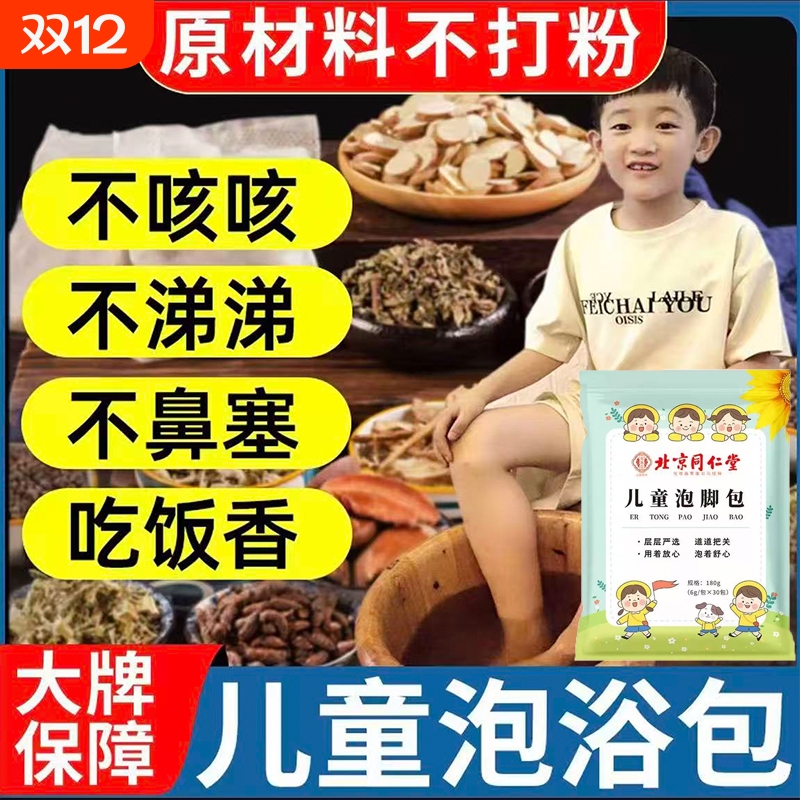 北京同仁堂儿童草本泡浴包调理脾胃鼻塞咳嗽宝宝艾草泡澡泡脚药包