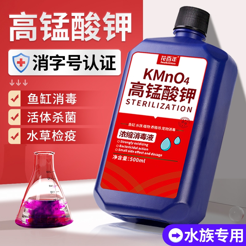 高锰酸钾鱼缸消毒溶液鱼用消毒剂专用杀菌剂水质亚甲基白点生物