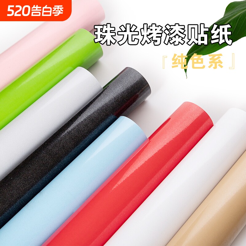 珠光烤漆纯色自粘墙贴高亮高光闪粉遮丑家具柜子橱柜柜门翻新贴纸