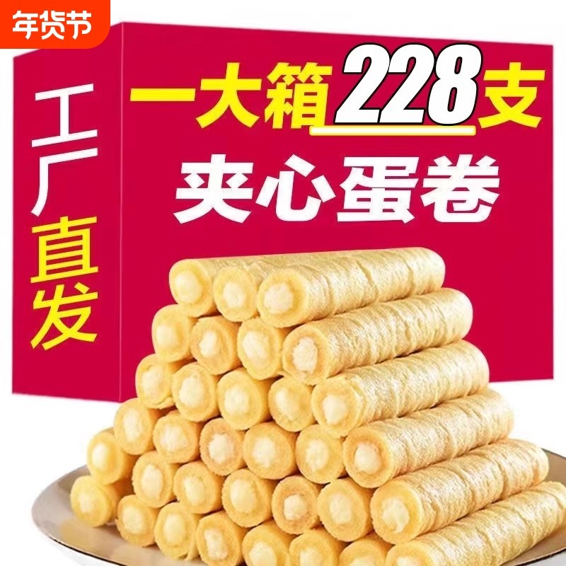 夹心鸡蛋卷饼干香酥好吃的网红蛋卷酥早餐代餐学生解馋小零食整箱