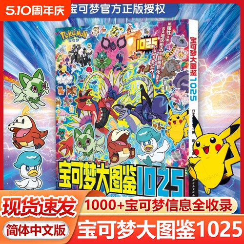 【现货速发】宝可梦图鉴大1025 简体中文版 宝可梦官方正版授权1000+宝可梦全公开 宝可梦信息全收录 神奇宝贝图鉴 宠物小精灵书籍
