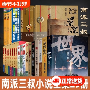 29册任选盗墓笔记全套正版南派三叔十年沙海藏海花重启之极海听雷吴邪的私家老九门深渊侦探悬疑小说书普通典藏版书店全集前行