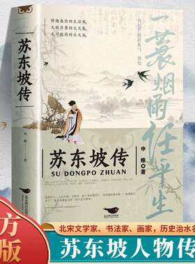 苏东坡传官方正版一蓑烟雨任平生申维著苏东坡集八年级课外阅读苏轼李白杜甫传文学国学历史名人物传记林语堂盛赞中国传记文学经典
