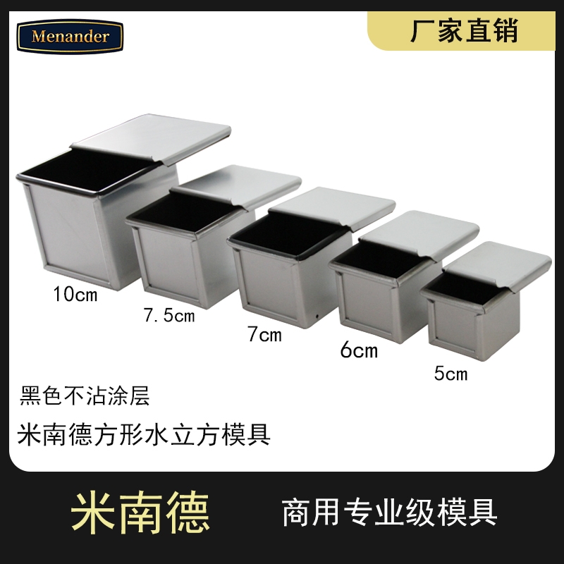 米南德正方形带盖小生土司模5/6/7.5/10cm魔方吐司烘焙水立方模具