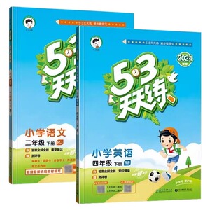 53天天练一年级二年级三年级四五六年级上册语文数学英语全套人教版苏教版北师同步训练小学五三5.3练习册试卷测试卷一课一练下册