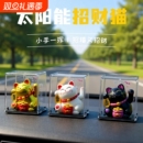 2025年新款招财猫汽车摆件自动招手太阳能车内装饰品公仔创意礼物