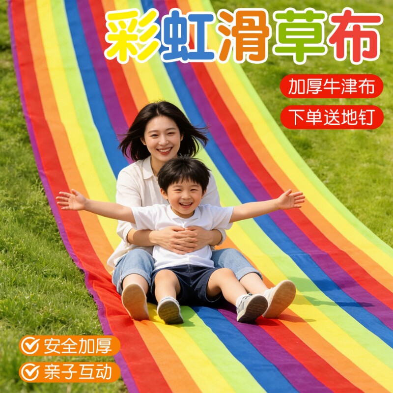 儿童彩虹滑溜布滑草布草坪感统训练器材户外玩具溜溜布游戏道具