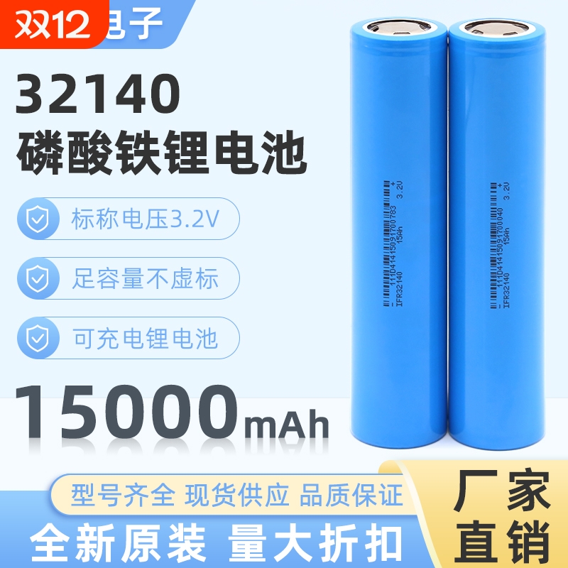 工厂直销磷酸铁锂32140电池