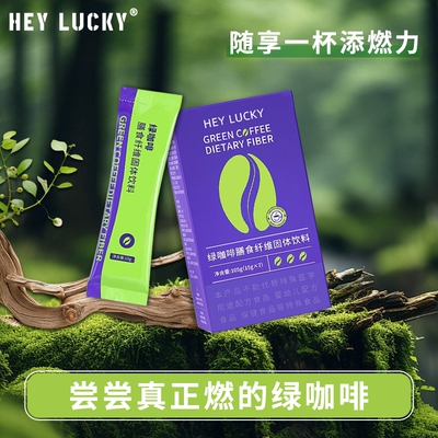 绿咖啡膳食纤维高低脂绿原酸速溶咖啡饮料健身加强版家用巴西莓