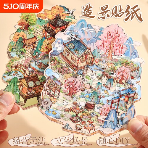 与君有约国风造景贴纸