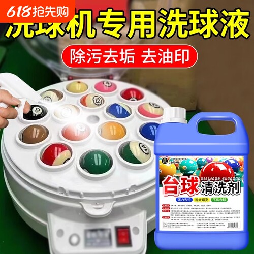 台球清洗剂去污抛光翻新护理
