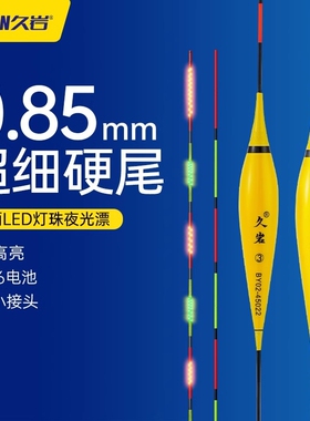 久岩BY夜光漂醒目高灵敏细尾316LED电子漂日夜两用浮漂鲫鱼漂硬尾