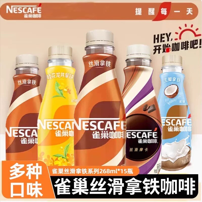 雀巢咖啡丝滑拿铁268ml瓶装丝滑摩卡生耶拿铁即饮咖啡整箱饮料