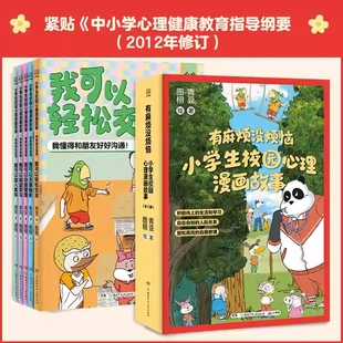有麻煩沒煩惱小學(xué)生校園心理漫畫故事全套5冊 我可以輕松交友融入集體搞定學(xué)習(xí)自我管理成長指南無懼挫折兒童行為習(xí)慣圖畫故事書