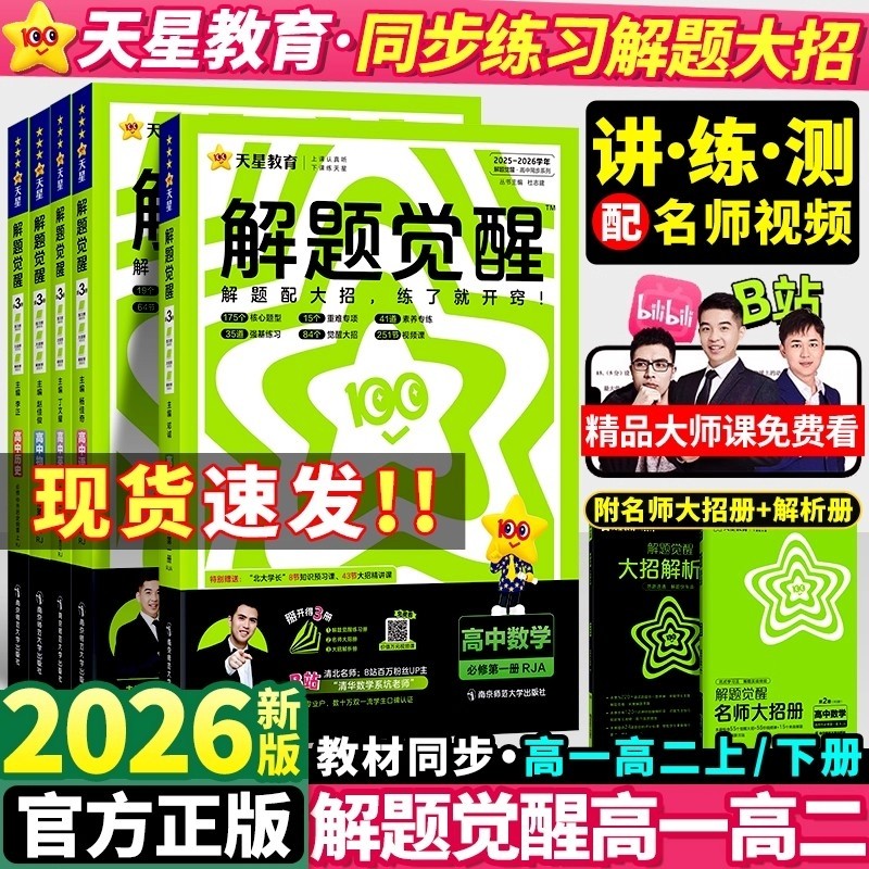 2026天星高中解题觉醒数学物理化学生物政治历史地理必修一1二2三高二上册人教版高考教辅资料书选择性鲁科版同步预习训练科学学长