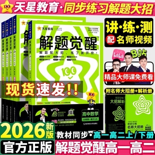 2026天星高中解题觉醒英语文数学物理化学生物政治历史地理必修一1二2三高一高二上册下册人教版 高考教辅资料书选择性同步鲁科版