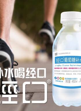 经口葡萄糖补水液饮料加锌450ml运动健身喝补体力解渴功能饮品