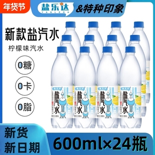 盐乐达上海风味盐汽水柠檬味600ml*24瓶夏季无糖碳酸饮料整箱包邮