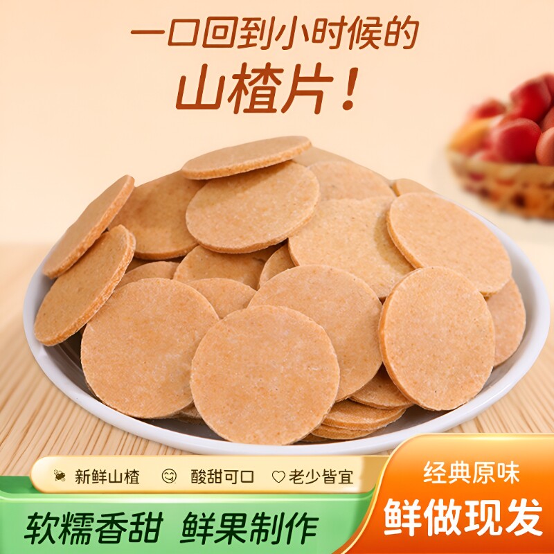 山楂片山楂条500g*2包山东特产卷糕球酸甜开胃零食怀旧原味新鲜