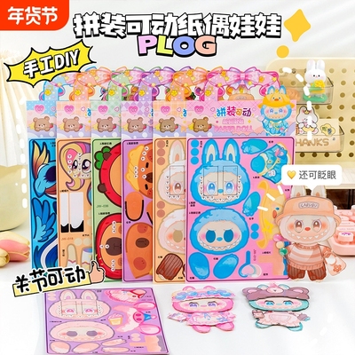 卡通立体纸偶免裁剪可动纸片