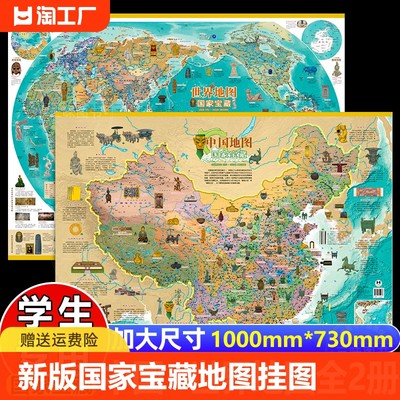 【全两张】新版国家宝藏中国地图和世界地图儿童版地理启蒙知识套装高清科普百科地图5-8-12-14岁世界寻宝探秘墙贴趣味知识地图