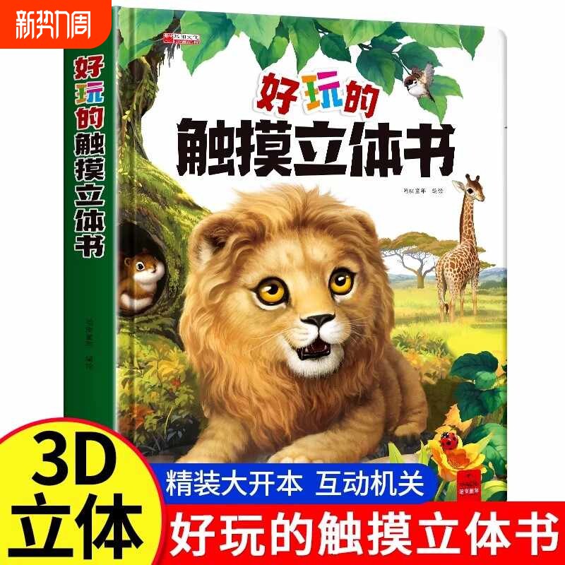 好玩的触摸立体书绘本0~3岁宝宝翻翻书启蒙亲子阅读婴幼儿早教不易